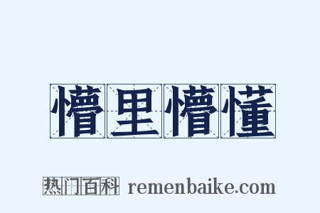 懵里懵懂是什么意思的图片